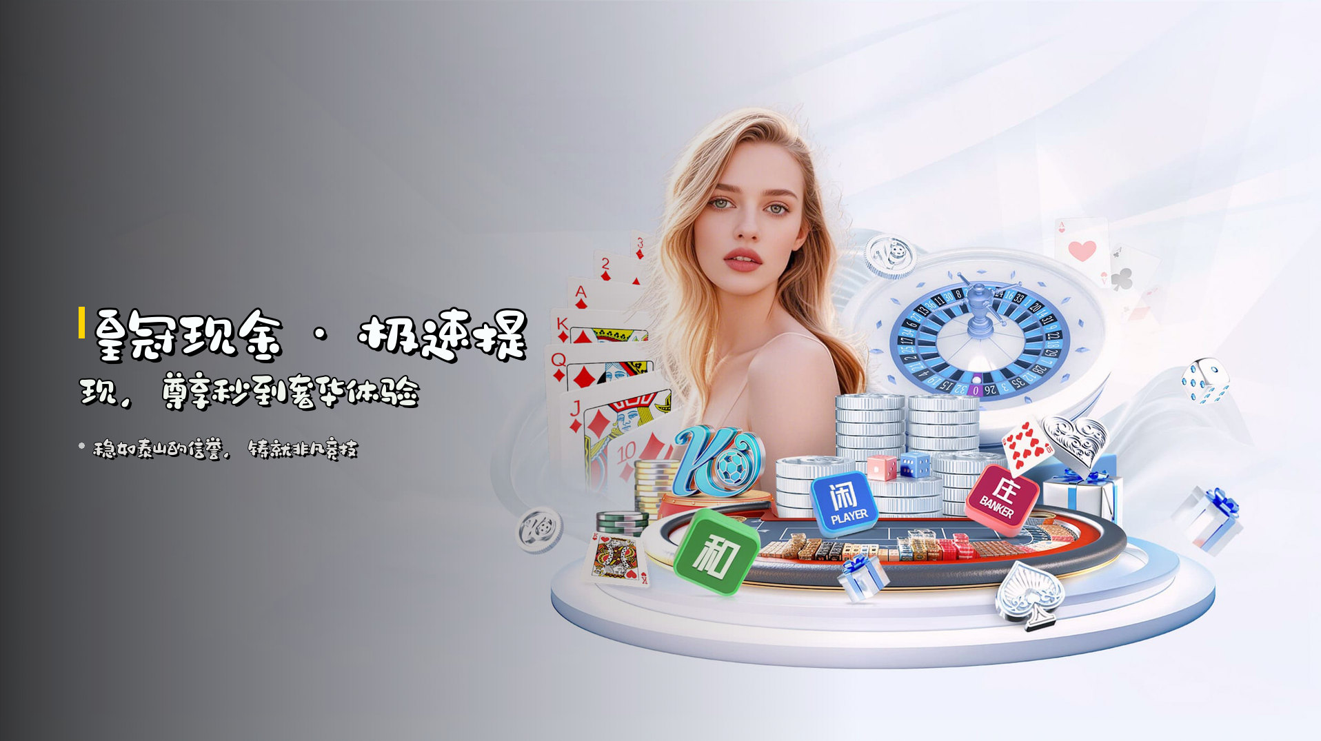 <strong>皇冠现金</strong> · 极速提现，尊享秒到奢华体验