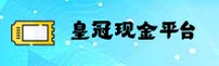 皇冠现金官网 - 极速体验，稳如泰山