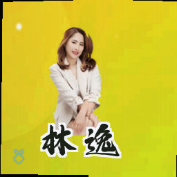 林逸