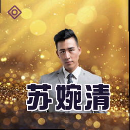 苏婉清
